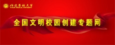 玩球直播nba官网全国文明校园创建专...