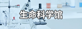 玩球直播nba官网生命科学博物馆